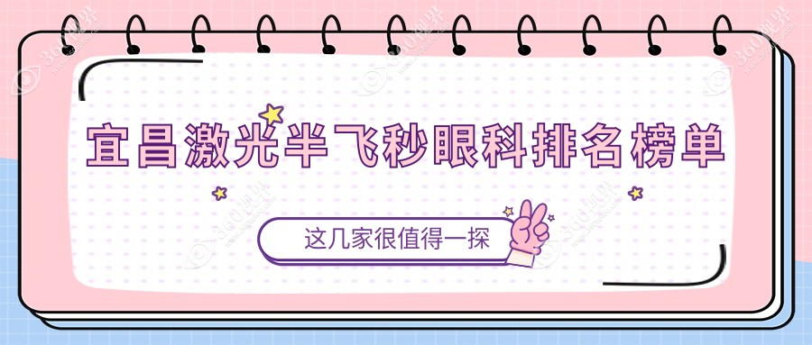 宜昌激光半飞秒哪家强？优选眼科医院全解析，半飞秒只需12800元起！