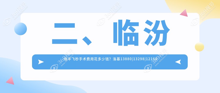 二、临汾做半飞秒手术费用花多少钱？洛基13880|13298|12168
