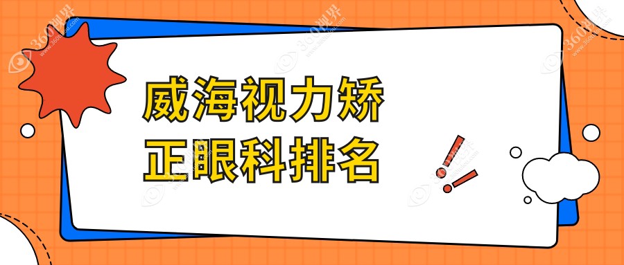 威海视力矫正哪家强？中康铭熙眼科助你重获清晰视界推荐榜
