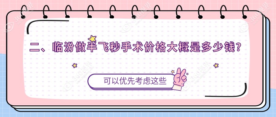 二、临汾做半飞秒手术价格大概是多少钱？洛基13880|13298|12168