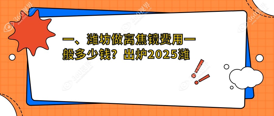 潍坊多点离焦镜价格一览：1200元起，专业眼科推荐最全解析