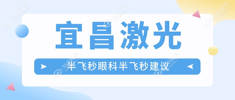 宜昌激光半飞秒眼科半飞秒建议
