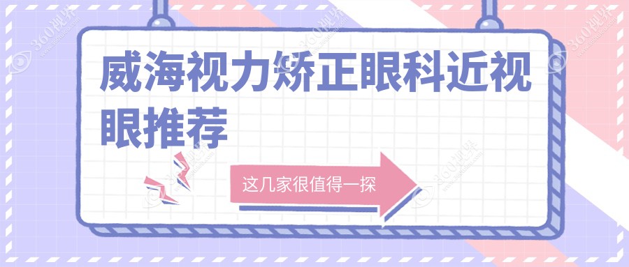 威海视力矫正眼科近视眼推荐