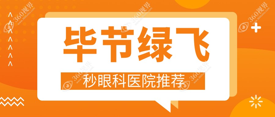 毕节绿飞秒与3D飞秒激光手术费用对比，哪种更值得选择？
