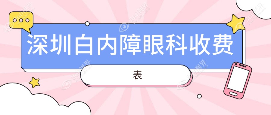 深圳白内障眼科收费表