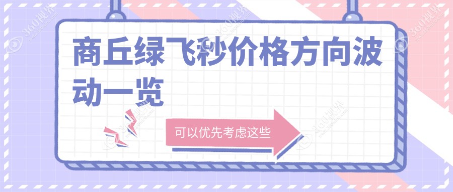 商丘绿飞秒价格方向波动一览