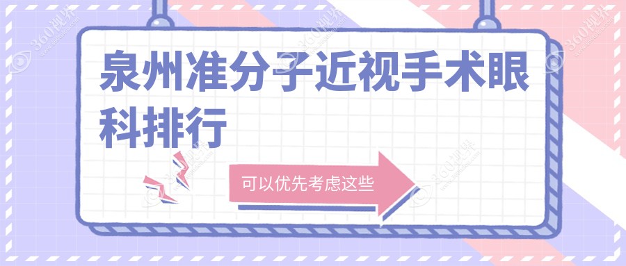 泉州准分子近视手术哪家强？?揭秘价格亲民的8800元手术好去处?
