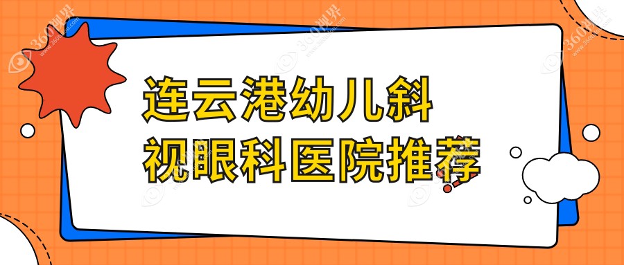 连云港儿童弱视与斜视治疗全解析：睑外翻矫正术收费标准大揭秘