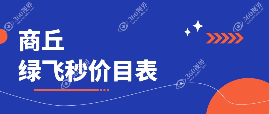商丘绿飞秒激光近视矫正手术价格一览：3D飞秒13800元VS绿飞秒16800元，哪种更值得选择？