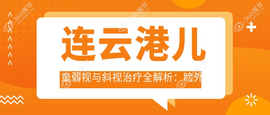 连云港儿童弱视与斜视治疗全解析：睑外翻矫正术收费标准大揭秘