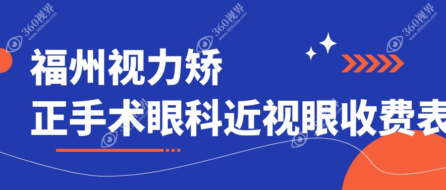 福州视力矫正手术眼科近视眼收费表