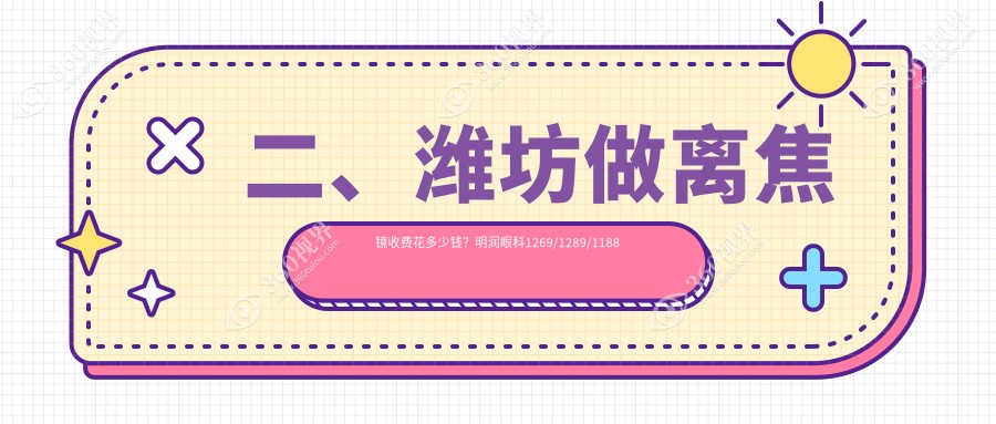 二、潍坊做离焦镜收费花多少钱？明润眼科1269/1289/1188