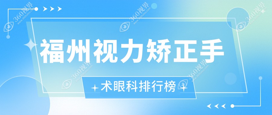 福州视力矫正手术哪家强？福建福清亮睛眼科医院与福州亮睛眼科医院排名解析