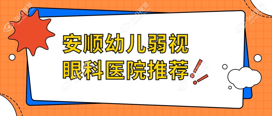 安顺幼儿弱视治疗全攻略?价格表+医院地址一站式解决视力问题?????