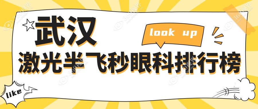 武汉激光半飞秒眼科哪家强？排名top医院全解析，12800元开启清晰视界