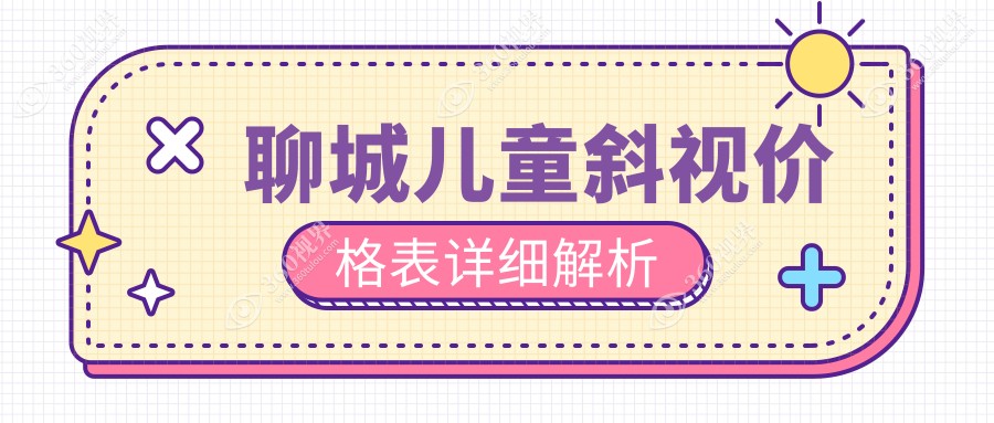 聊城儿童斜视矫正哪家强？聊城华厦眼科医院VS山东聊城爱尔眼科收费标准全解析