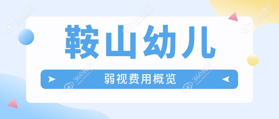 辽宁鞍山博爱眼科医院幼儿弱视治疗价格一览表，专业推荐助您明智选择