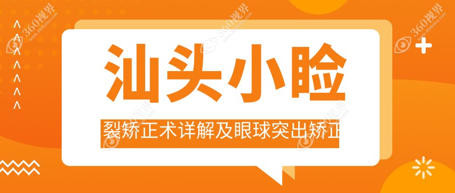 汕头小睑裂矫正术详解及眼球突出矫正亲测价格8000元分享眼部蜕变记