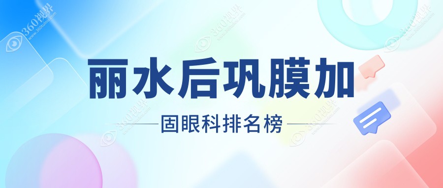 丽水后巩膜加固哪家强？温州华厦眼科医院实力推荐，专业医生团队护您眼健康