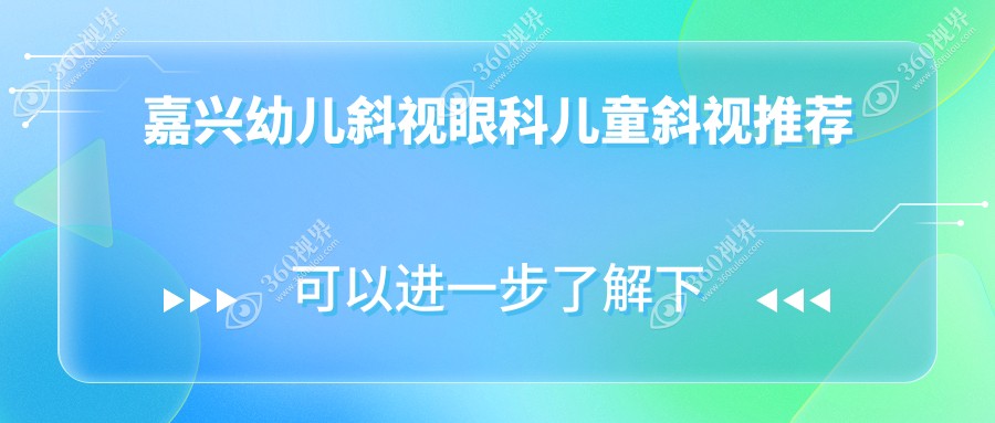 嘉兴幼儿斜视眼科儿童斜视推荐