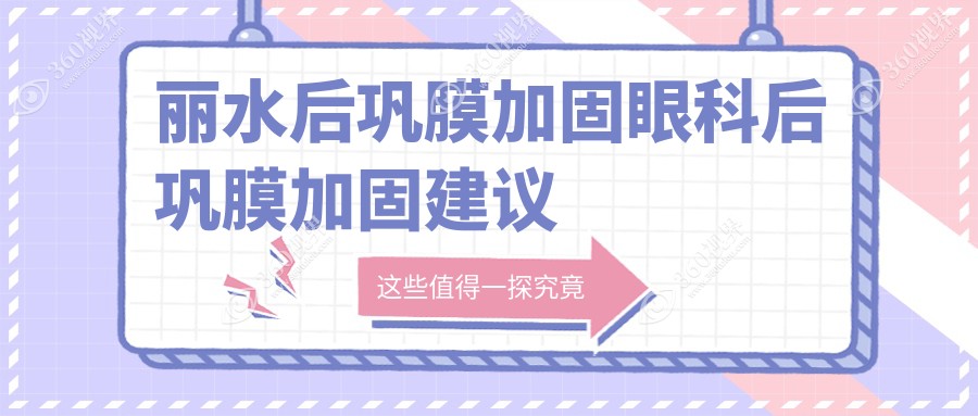 丽水后巩膜加固眼科后巩膜加固建议