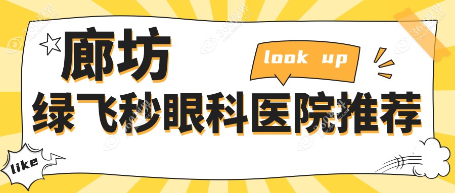 揭秘廊坊3D飞秒激光近视矫正全攻略，价格表大公开，近视朋友必看！