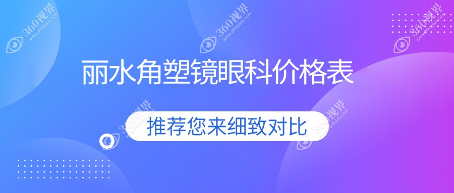 丽水角塑镜眼科价格表