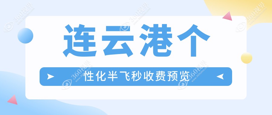 连云港超薄瓣半飞秒激光手术价格一览：个性化近视矫正方案推荐