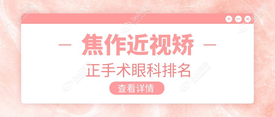 焦作近视矫正哪家强？眼科医院排名大揭秘，价格表&地址全奉上