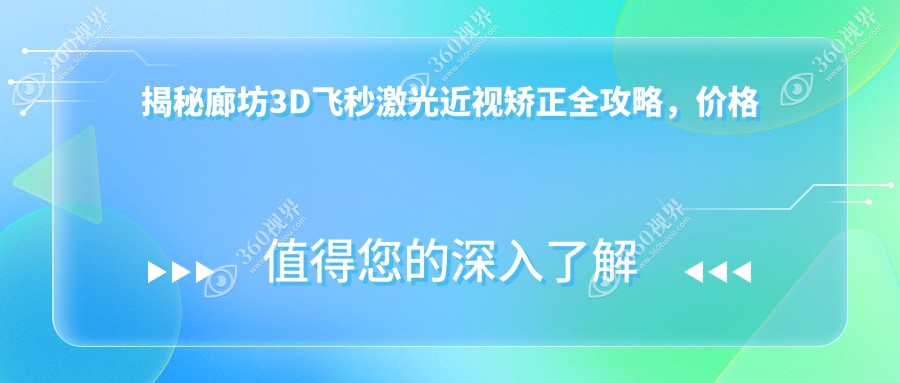 揭秘廊坊3D飞秒激光近视矫正全攻略,价格表大公开,近视朋友必看!