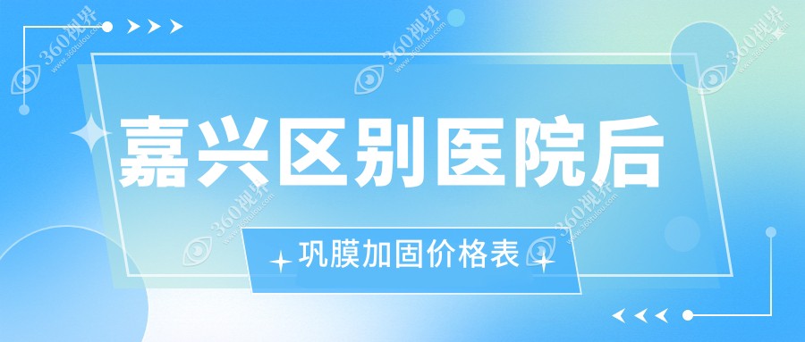 嘉兴区别医院后巩膜加固价格表