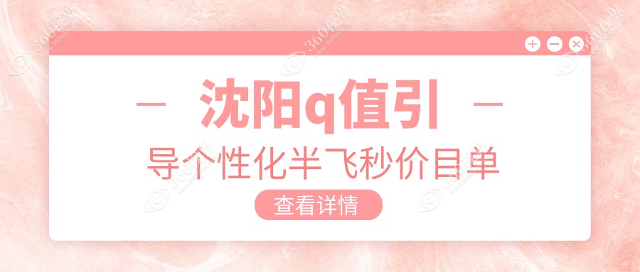 沈阳Q值引导个性化半飞秒手术价格揭秘：15800元开启高清视界新体验