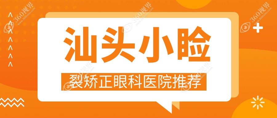 汕头小睑裂矫正术详解及眼球突出矫正亲测价格8000元分享眼部蜕变记