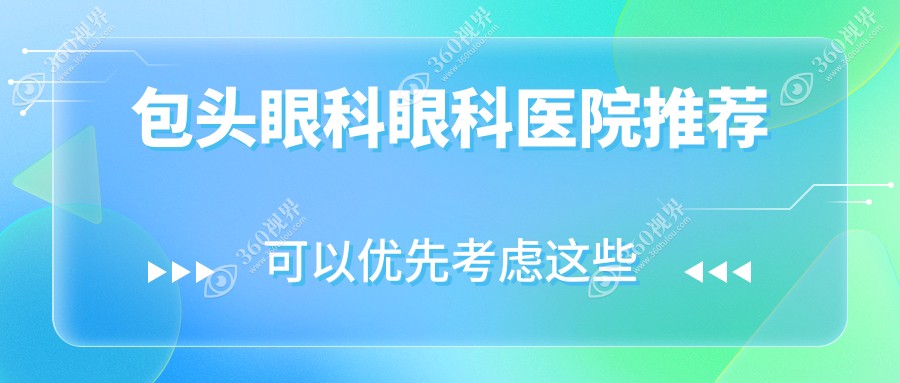 内蒙包头致亮眼科收费标准详解：权威透明，专业护眼选择