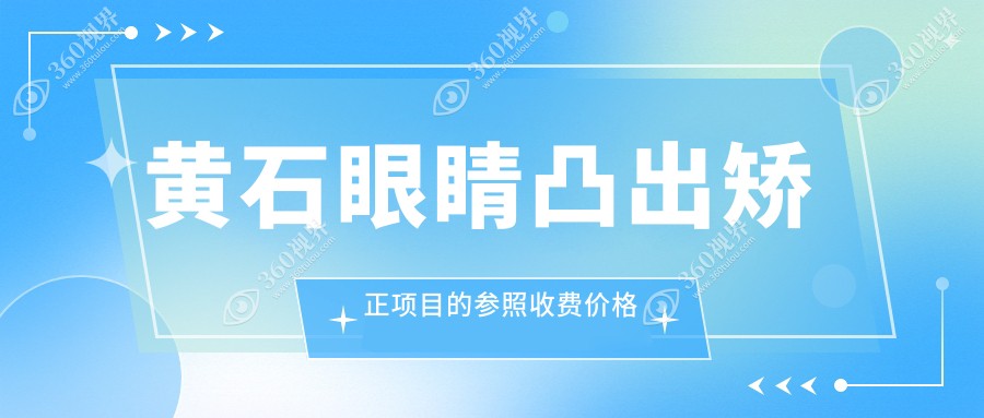 黄石眼科矫正全攻略：儿童斜视3000元起，眼睑内翻&小睑裂矫正各5000元，速来围观！