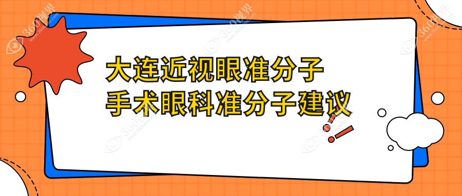 大连近视眼准分子手术眼科准分子建议