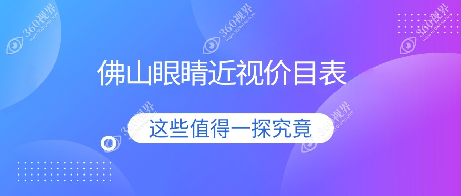 佛山眼科近视矫正全解析：精准收费9800元，专业保障视力未来