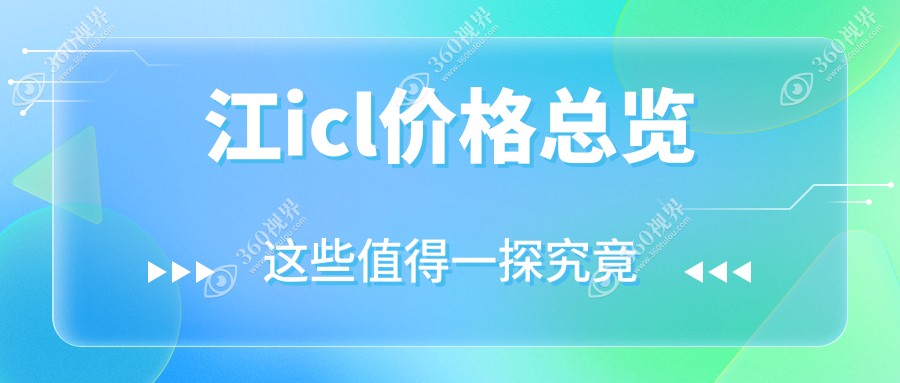 揭秘镇江PRL手术费用全攻略，icl晶体植入性价比大公开！