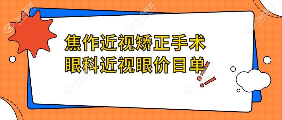 焦作近视矫正手术眼科近视眼价目单
