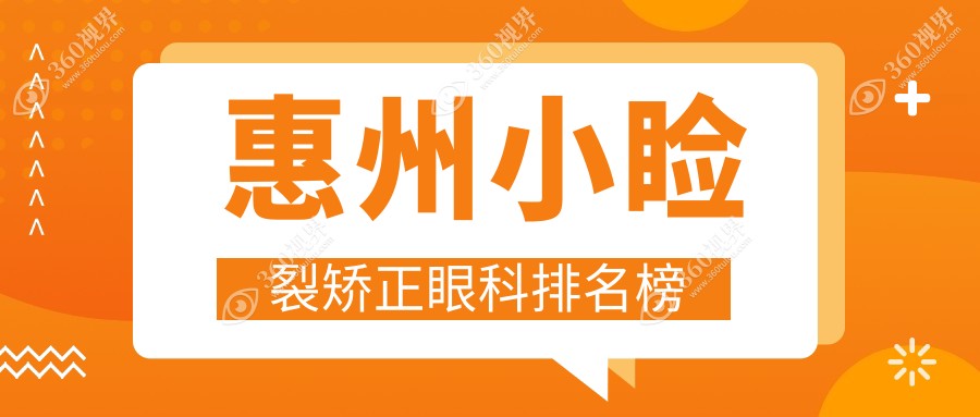 惠州小睑裂矫正哪家强？前三大眼科医院推荐及价格表全解析