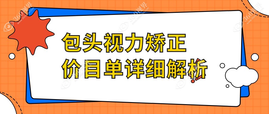内蒙包头致亮眼科视力矫正全解析｜价格表大公开，清晰视界触手可及