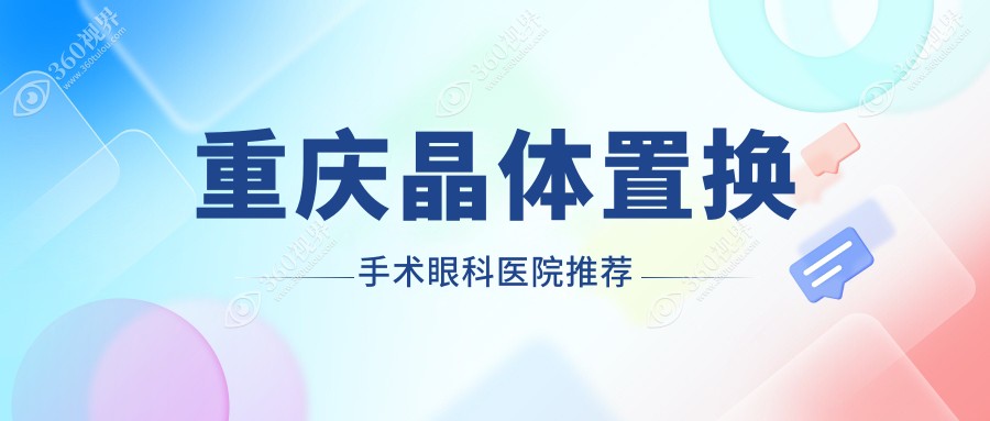重庆晶体置换手术价格大揭秘！好儿瞳视力VS何氏眼科医院，谁更贴心实惠？