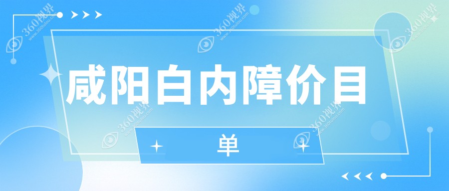 咸阳白内障价目单
