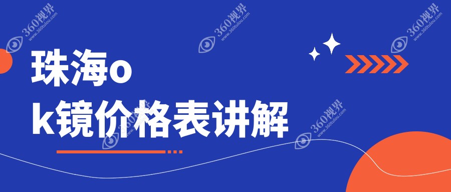 珠海OK镜收费标准详解：专业眼科医院价格表及地址全攻略