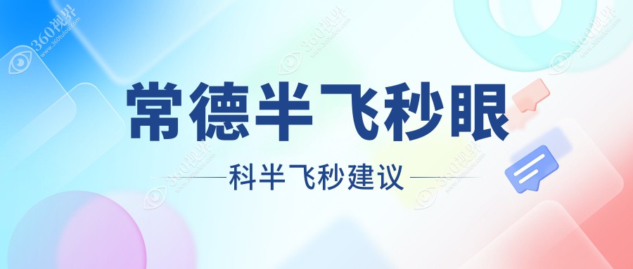 常德半飞秒眼科半飞秒建议