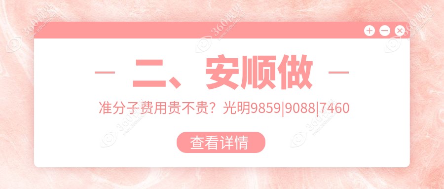 二、安顺做准分子费用贵不贵？光明9859|9088|7460