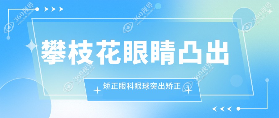 攀枝花眼睛凸出矫正眼科眼球突出矫正价目表