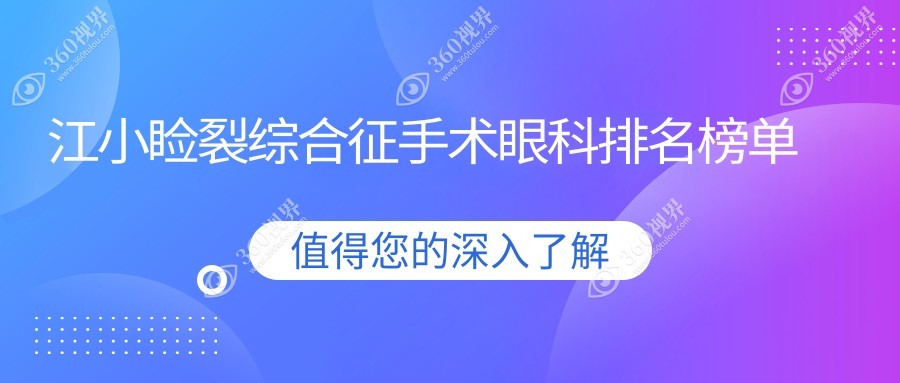 镇江小睑裂综合征手术哪家强？眼科医院排名大揭秘，5000元手术费开启明亮视界