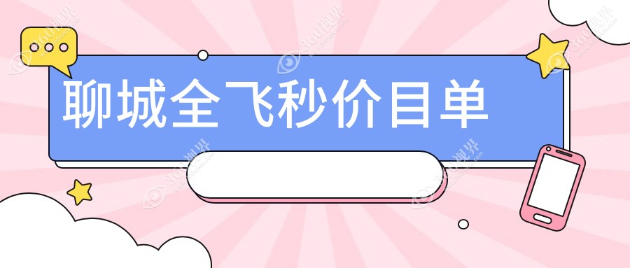 聊城全飞秒近视矫正手术全解析：亲测10800元开启高清视界之旅
