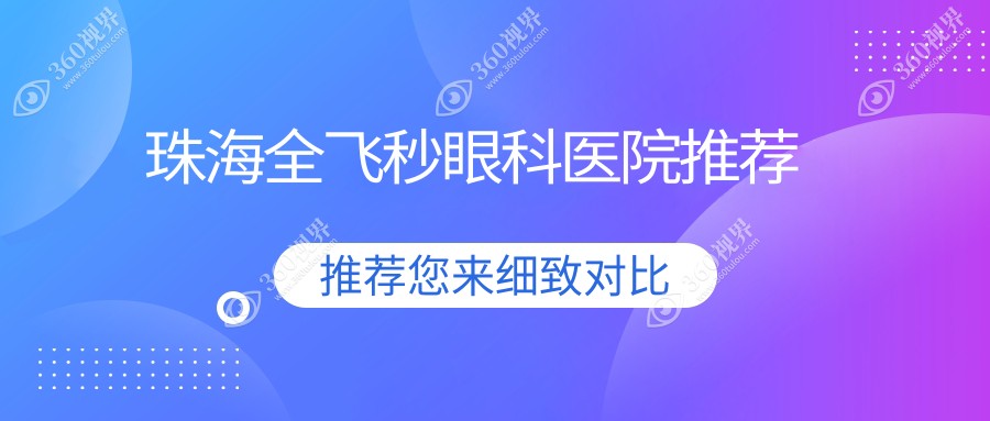 珠海全飞秒激光手术价格一览：14800元起，权威眼科医院推荐最全解析